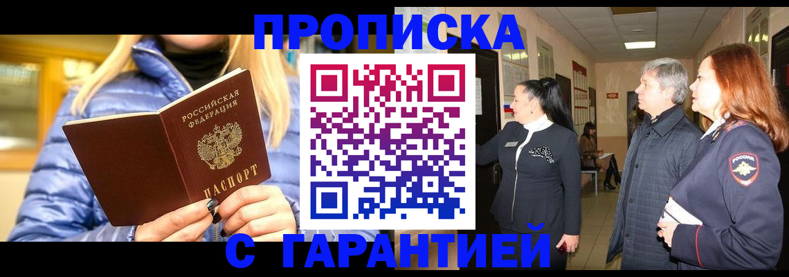 прописка 2025 в Бийске