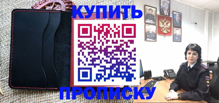 прописка от собственника в Бийске