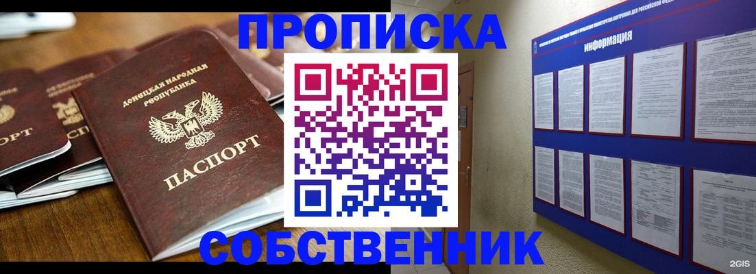 прописка для работы в Бийске
